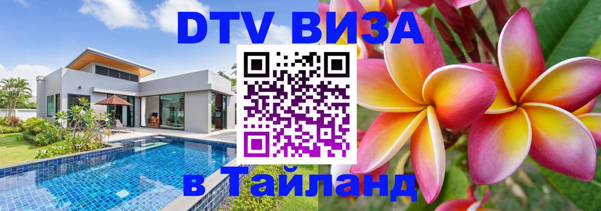 DTV (ДТВ) visa Таиланд Тбилиси 
