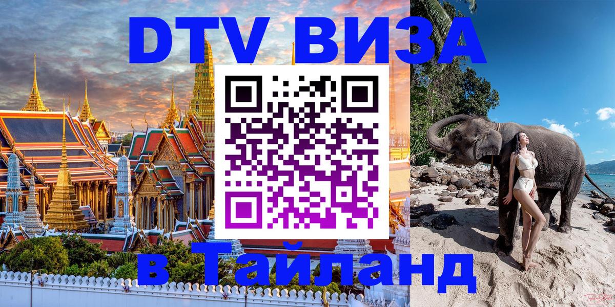 Как сделать DTV визу в Тайланд Тбилиси 