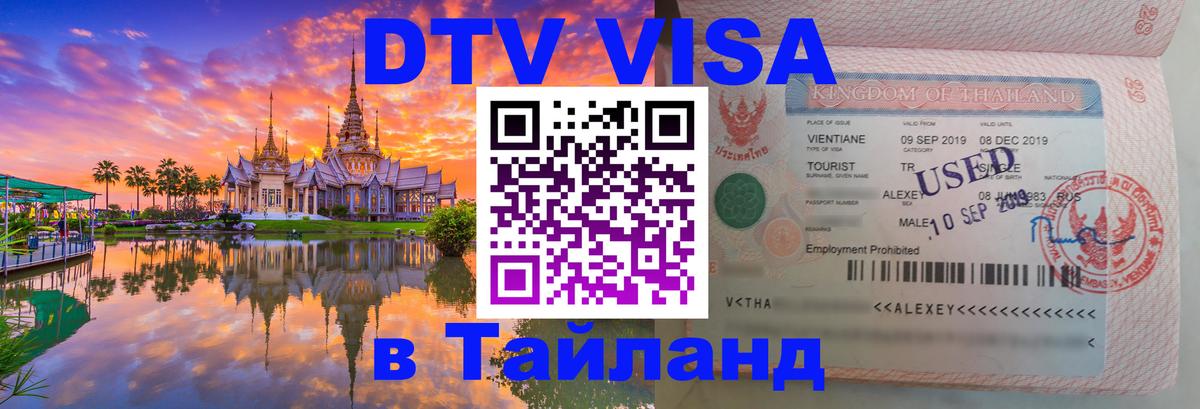 Цены на DTV визу в Таиланд — пакеты услуг, достаточно даже паспорта - Тбилиси  20.11.2025 